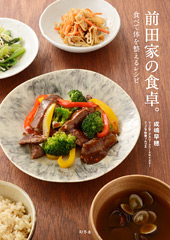 前田家の食卓。 〜食べて体を整えるレシピ〜