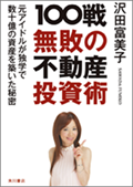 100戦無敗の不動産投資術