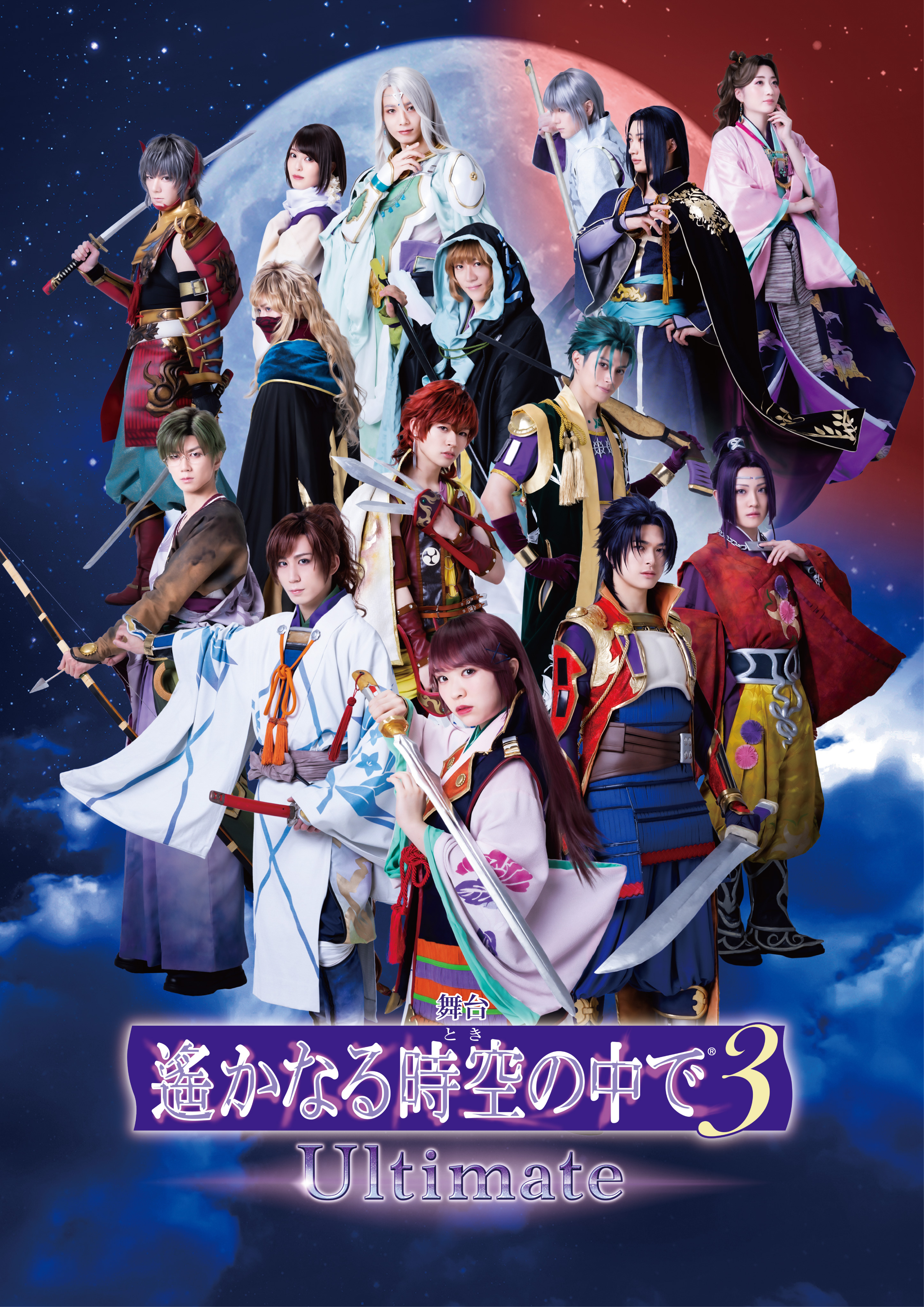 4/23(日)~上演 舞台『遙かなる時空の中で3 Ultimate』に出演します ...