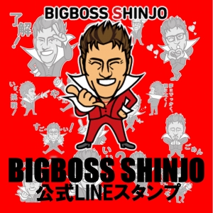 SHINJO_スタンプ発売後.jpg