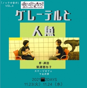 「グレーテルと人魚」表.jpg