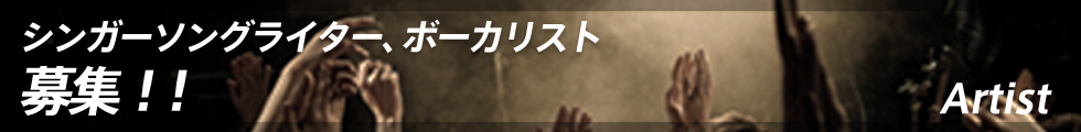 シンガーソングライター、ボーカリスト 募集