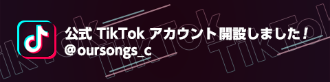 アワーソングス クリエイティブ【公式】Tiktok