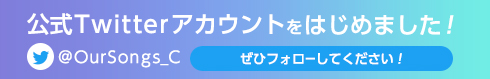 アワーソングス クリエイティブ【公式】Twitter